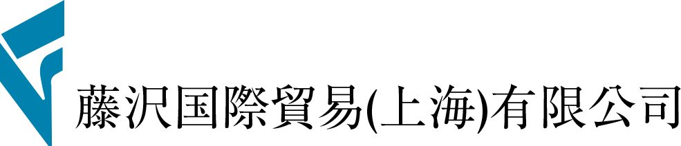 藤沢国際貿易(上海)有限公司